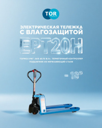TOR EPT20H: электротележка для работы в жестких зимних условиях и за пределами склада