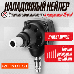 Пистолет гвоздезабивной для ладони гвоздезабивной пистолет Hybest MPN50 (пневматический, гвозди россыпью)